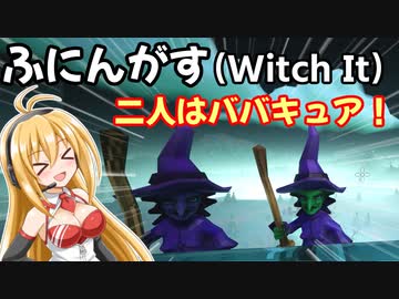 【ふにんがす】いも投げパーティ、ポテティーナ！【Witch it】