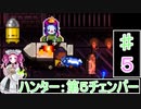 ずんだもんと四国めたんの Enter the Gungeon ５回 ハンター：第５チェンバー（完）