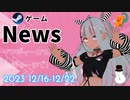 【Steamゲーム紹介】いえいえズの週刊ゲーム12月16日から12月22日号