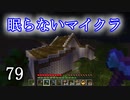【Minecraft】 眠らないマイクラ 079 書庫建設 屋根作りの継続 【声無プレイ】
