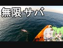 【VOICEROIDフィッシング】楽しいカヤックフィッシング #27 サバァア！