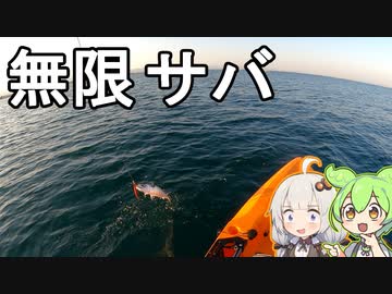 【VOICEROIDフィッシング】楽しいカヤックフィッシング #27 サバァア！