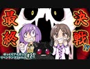 [アイザックの伝説]Switch版を完クリ勢がイチからゆっくり攻略解説#21[the binding of isaac repentance/ゆっくり実況]