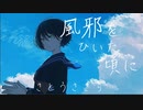 風邪を引いた頃にfeat. さとうささら【オリジナル曲】