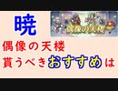 【FEH_1249】偶像の天楼、今回の貰うべきオススメは…！？　暁の女神　　ハタリニケ　ユンヌ　水着ミカヤ　水着エリンシア　偶像の天楼　【 ファイアーエムブレムヒーローズ 】