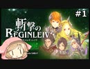 【斬撃のREGINLEIV】櫻歌ミコ3さい、神になります。#1