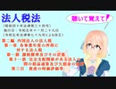 法人税法　第二編　内国法人の法人税　第一章　第一節　第十一款　第三目　資産の時価評価等　を『VOICEROID2 桜乃そら』さんが音読します（  令和五年十一月二十九日改正バージョン）