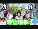 【東方MMD/MMD紙芝居】防げ！蛙化現象！！
