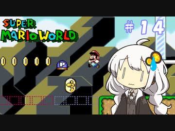 【スーパーマリオワールド】紲星あかりのドラゴンコイン探しの旅 ＃１４