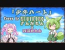 【ずんだもん】少年ハート/HOME MADE 家族【NEUTRINOカバー】