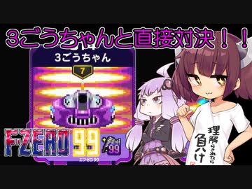 【F-ZERO99】３ごうちゃんと直接対決！！【VOICEROID実況プレイ】