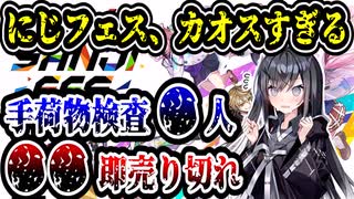 にじフェス、ヤバい事態に　スタッフ&在庫不足か　【にじさんじ】