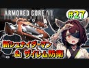 【AC6】東北きりたんはまだ使える #27【VOICEROID実況】【ARMORED CORE VI】