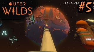 #5【Outer Wilds】一度しか遊べないゲームがあるらしい【Switch版実況プレイ】