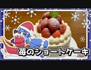 王道な苺のショートケーキ、ウナちゃんが作ってみた！【VOICEROIDキッチン】