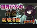 【VOICEROID実況】 特殊少女の兵器破壊活動 part８ 【COD:MW】