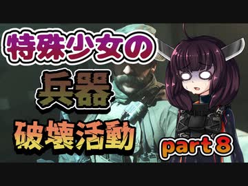 【VOICEROID実況】 特殊少女の兵器破壊活動 part８ 【COD:MW】