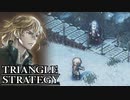 【TRIANGLE STRATEGY】正義と向き合う、信念の天秤-Part.114-