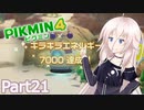 【ピクミン4】新人レスキュー隊員のIApart21【CeVIO AI実況】