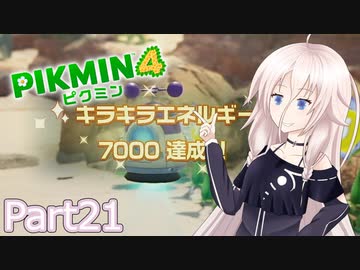 【ピクミン4】新人レスキュー隊員のIApart21【CeVIO AI実況】