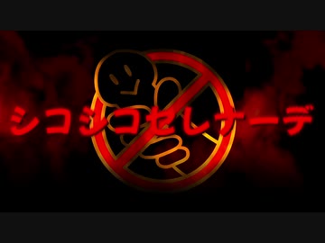 【初音ミク】シコシコセレナーデ【ボカロオリジナル】