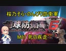 【桜乃そら実況】のんびり防衛軍　M87 死の疾走’’