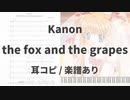 【Kanon】the fox and the grapes【耳コピ/楽譜あり】
