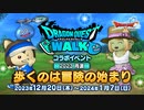 ドラクエ10 『ドラゴンクエストウォーク』コラボイベント「歩くのは冒険の始まり」23.12.13