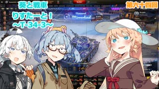 【WoT】葵と戦車りすたーと！　第六十四回　T-34-3