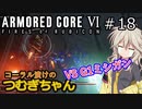 【ARMORED CORE6】コーラル漬けのつむぎちゃん#18 -VS G1ミシガン- 【VOICEVOX実況】