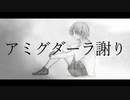 アミグダーラ謝り / vflower