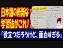 【海外の反応】 日本語の 学習 方法が 斬新 過ぎると 話題に！ 「もっと見たい」
