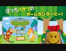 【くまのプーさんのホームランダービー！】クリぼっちなので森の動物たちと野球しようと思います【ゆっくり実況？】