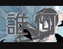 誰何(スイカ)/初音ミク