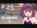 極寒の地を生きるきりたん #25【The Long Dark】