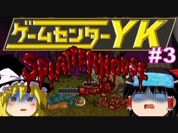 【ゲームセンターYK ゆっくり課長の挑戦 】スプラッターハウスに挑戦 Part3