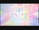 【キボウノチカラ～オトナプリキュア’２３～】【次回予告集】