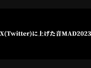 Xに上げた音MAD2023