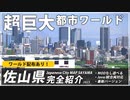 【マイクラ配布ワールド】"開発期間10年越"の超巨大都市「佐山県」を完全紹介！