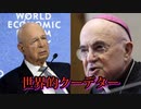 トップ大司教：WEFは「グレート・リセット」を強制するために「世界的クーデター」を企てている
