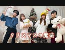 【フォレシィ】クリスマスの魔法 / 踊ってみた【オリジナル振付】