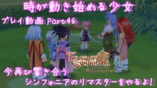【ゆっくり実況】今再び響き合うシンフォニアのリマスターをやるよ！ Part46～時が動き始める少女