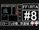 【VOICEROID実況】3DSVC版【FF1】RTA 4時間25分20秒 Part8