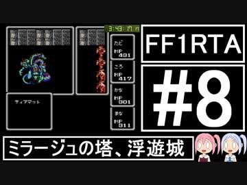【VOICEROID実況】3DSVC版【FF1】RTA 4時間25分20秒 Part8
