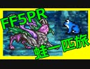 FF5蛙１匹旅part11