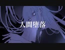 人間堕落/ v flower