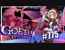 【#775】ゴエティアクロス◆悪魔少女×マルチプレイRPG【実況】