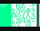 【UTAUカバー】クラスで一番人気のあの子は校舎の裏で人を殺した【Kagetu】