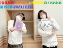[文化放送]堀江由衣×浅野真澄の＃とれとれ 第190回(2023.12.23)