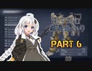 【ACVI】斬り刻む　紲星あかり　PART6【VOICEROID実況】